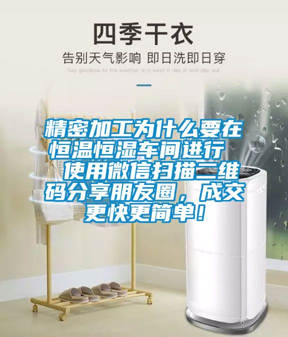 精密加工为什么要在恒温恒湿车间进行  使用微信扫描二维码分享朋友圈，成交更快更简单！