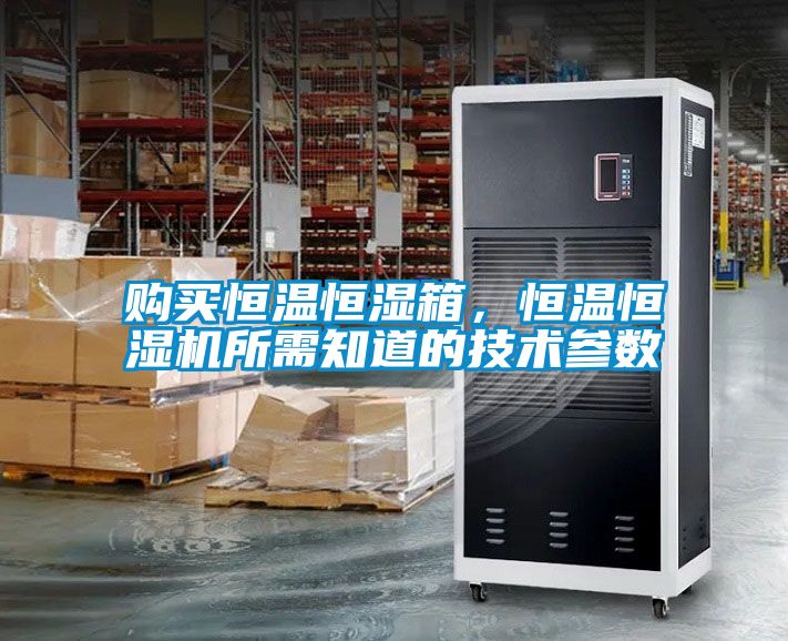 购买恒温恒湿箱，恒温恒湿机所需知道的技术参数