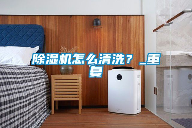 好色先生污污版怎么清洗？_重复