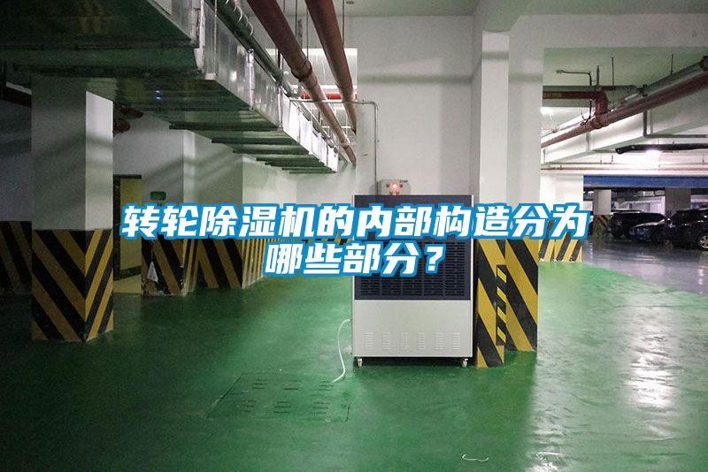 转轮好色先生污污版的内部构造分为哪些部分？