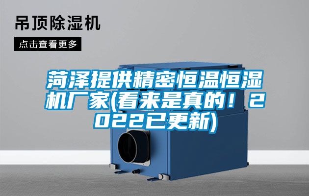 菏泽提供精密恒温恒湿机厂家(看来是真的！2022已更新)