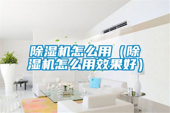 好色先生污污版怎么用（好色先生污污版怎么用效果好）