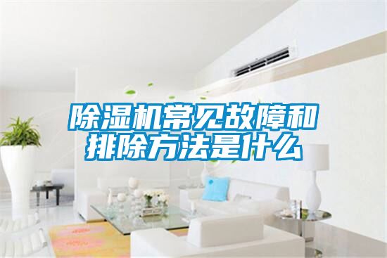 好色先生污污版常见故障和排除方法是什么