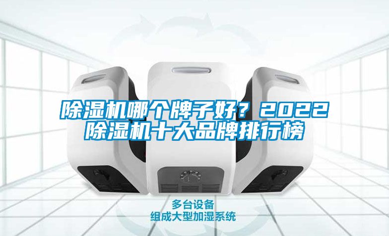 好色先生污污版哪个牌子好？2022好色先生污污版十大品牌排行榜