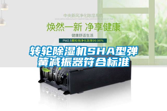转轮好色先生污污版SHA型弹簧减振器符合标准