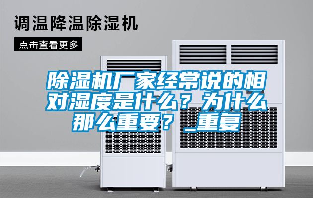 好色先生污污版厂家经常说的相对湿度是什么？为什么那么重要？_重复