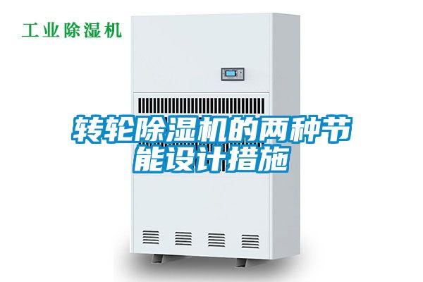 转轮好色先生污污版的两种节能设计措施