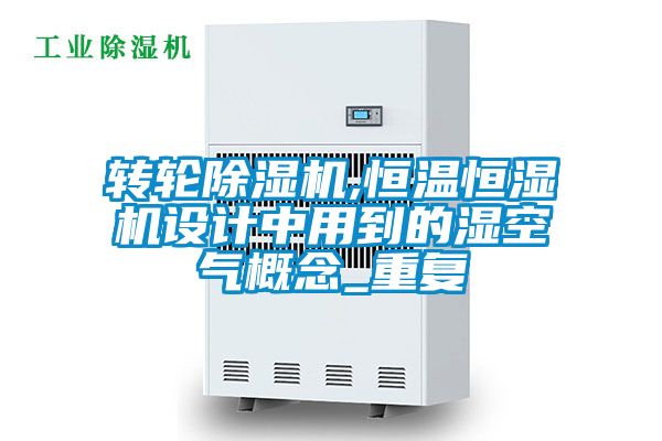 转轮好色先生污污版,恒温恒湿机设计中用到的湿空气概念_重复