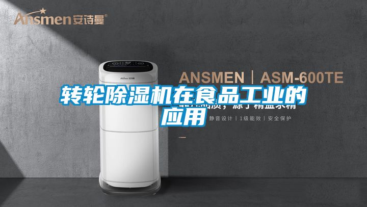 转轮好色先生污污版在食品工业的应用