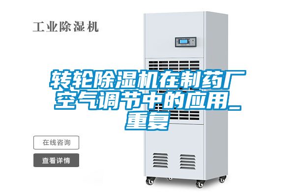 转轮好色先生污污版在制药厂空气调节中的应用_重复