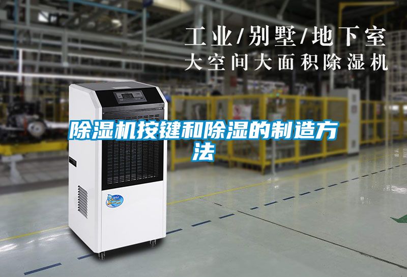 好色先生污污版按键和除湿的制造方法