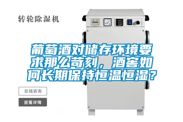 葡萄酒对储存环境要求那么苛刻，酒窖如何长期保持恒温恒湿？