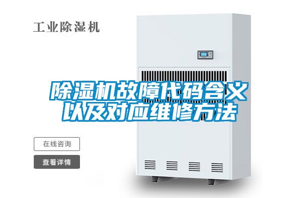 好色先生污污版故障代码含义以及对应维修方法