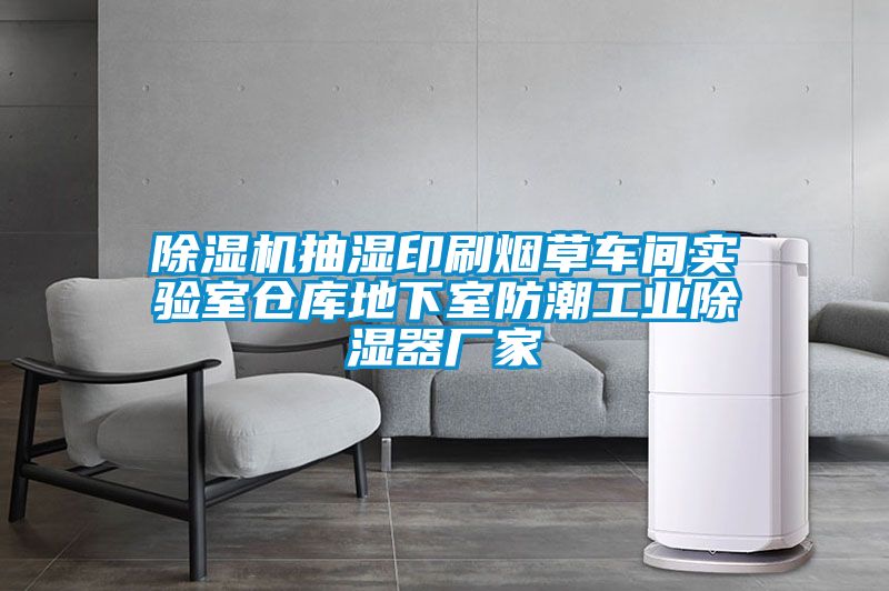 好色先生污污版抽湿印刷烟草车间实验室仓库地下室防潮工业除湿器厂家