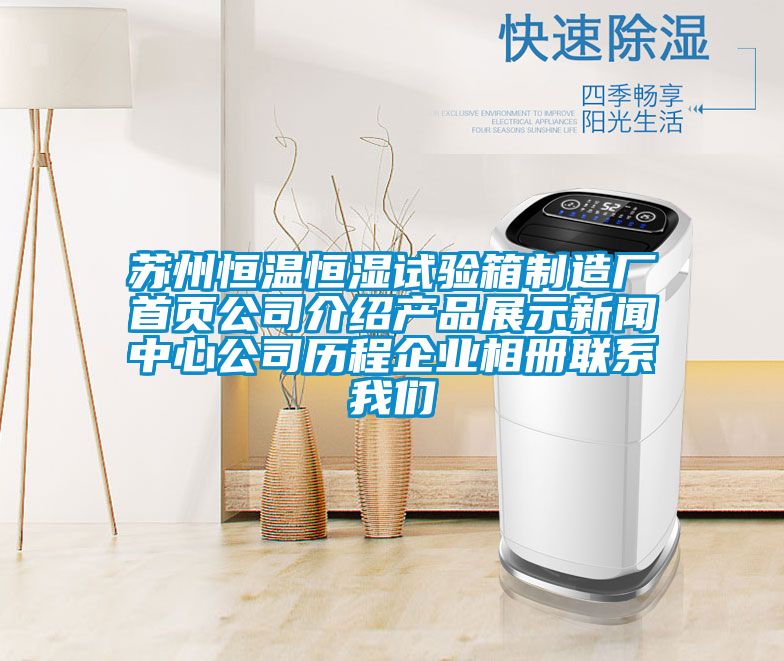 苏州恒温恒湿试验箱制造厂首页公司介绍产品展示新闻中心公司历程企业相册联系好色直播下载
