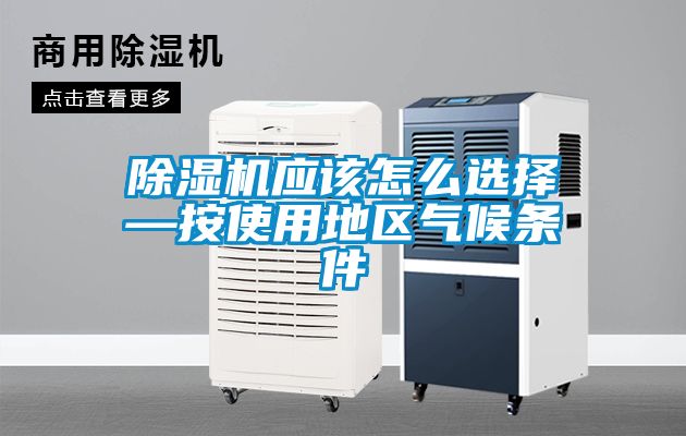 好色先生污污版应该怎么选择—按使用地区气候条件