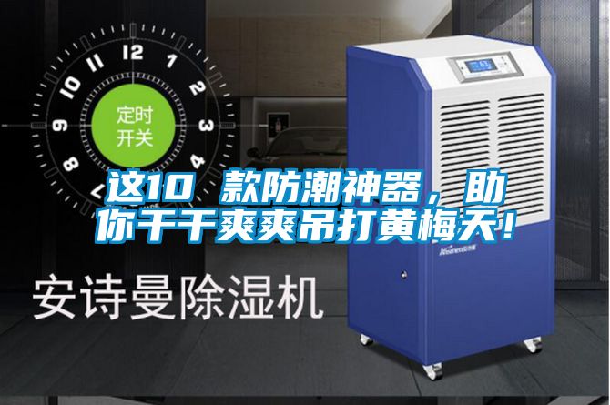 这10 款防潮神器，助你干干爽爽吊打黄梅天！