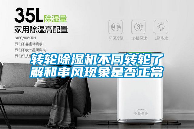 转轮好色先生污污版不同转轮了解和串风现象是否正常