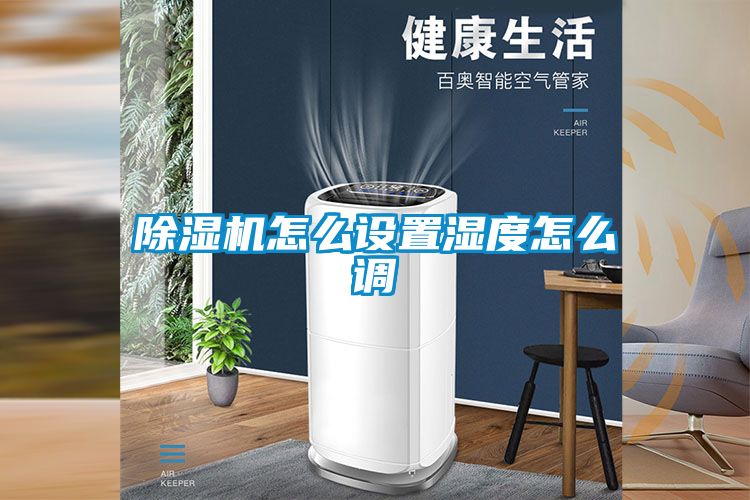 好色先生污污版怎么设置湿度怎么调