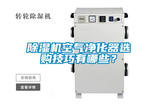 好色先生污污版空气净化器选购技巧有哪些？