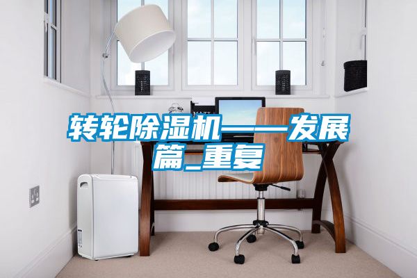 转轮好色先生污污版——发展篇_重复