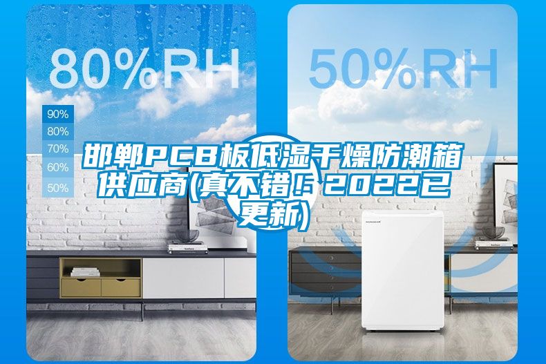 邯郸PCB板低湿干燥防潮箱供应商(真不错！2022已更新)