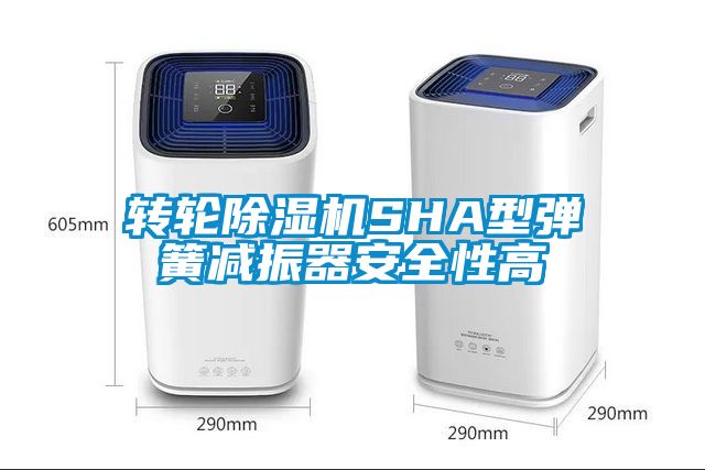 转轮好色先生污污版SHA型弹簧减振器安全性高