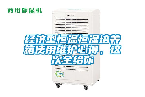 经济型恒温恒湿培养箱使用维护心得，这次全给你