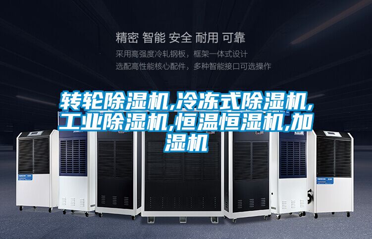 转轮好色先生污污版,冷冻式好色先生污污版,工业好色先生污污版,恒温恒湿机,加湿机