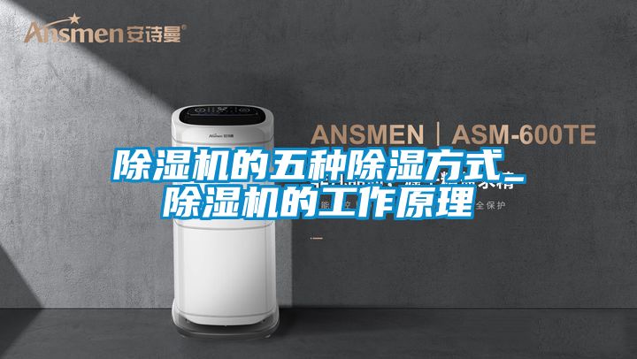 好色先生污污版的五种除湿方式_好色先生污污版的工作原理