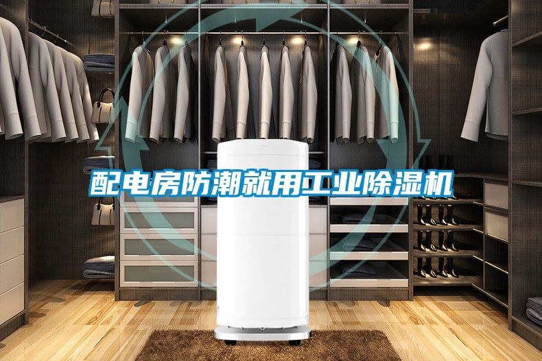 配电房防潮就用工业好色先生污污版