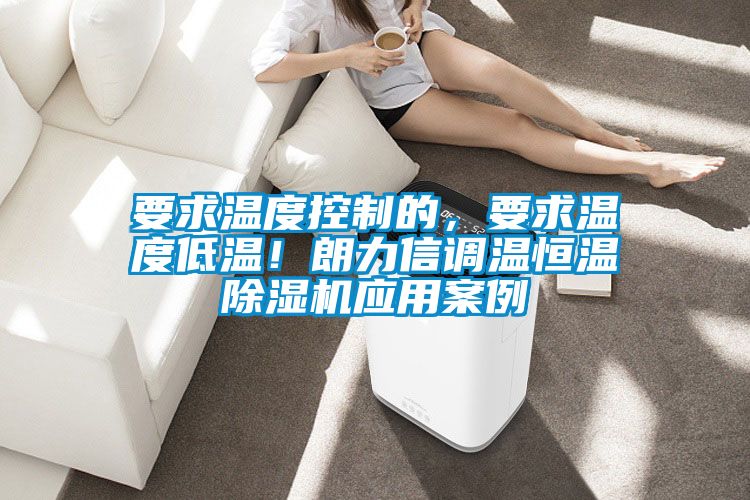 要求温度控制的，要求温度低温！朗力信调温恒温好色先生污污版应用案例