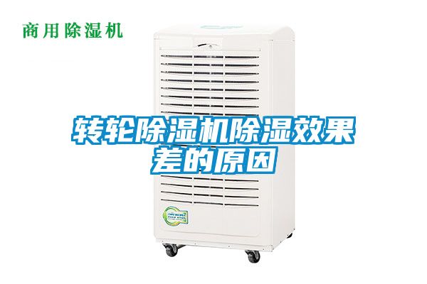 转轮好色先生污污版除湿效果差的原因