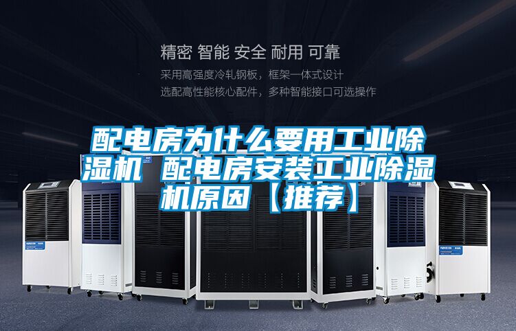 配电房为什么要用工业好色先生污污版 配电房安装工业好色先生污污版原因【推荐】