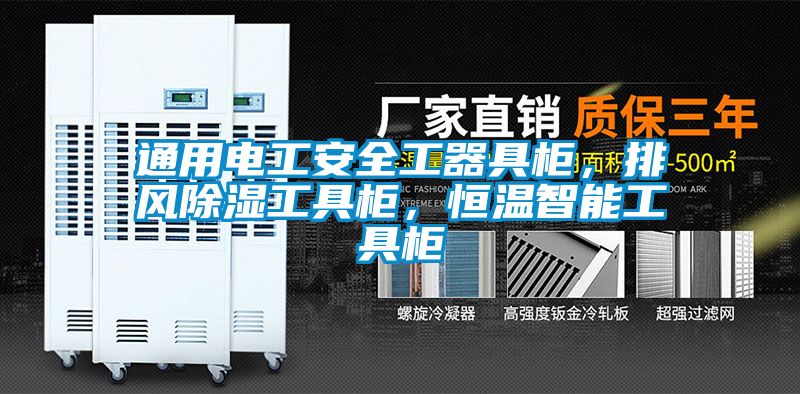 通用电工安全工器具柜，排风除湿工具柜，恒温智能工具柜