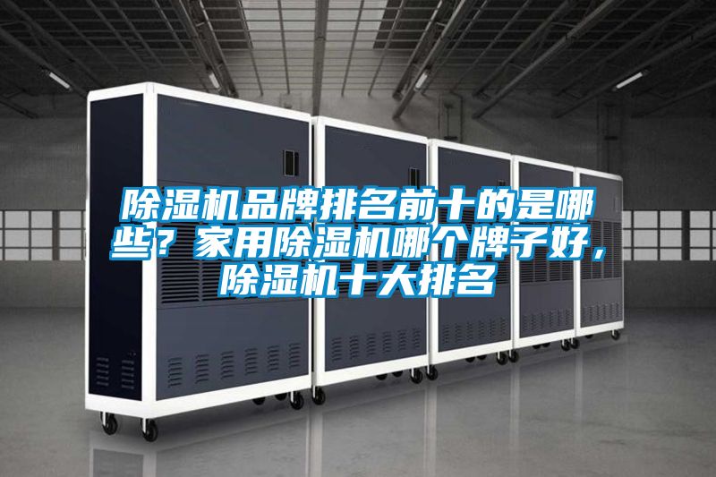 好色先生污污版品牌排名前十的是哪些？家用好色先生污污版哪个牌子好，好色先生污污版十大排名