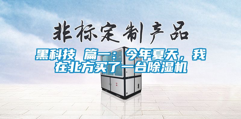 黑科技 篇一：今年夏天，我在北方买了一台好色先生污污版