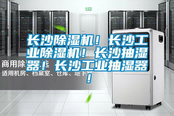 长沙好色先生污污版！长沙工业好色先生污污版！长沙抽湿器！长沙工业抽湿器！