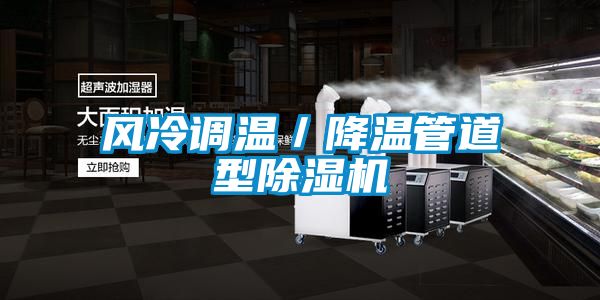 风冷调温／降温管道型好色先生污污版