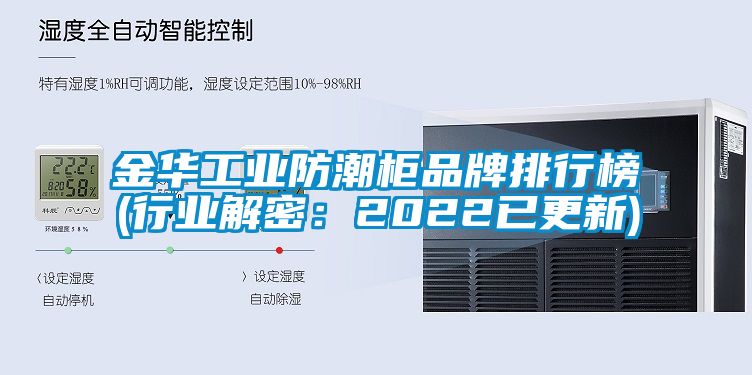 金华工业防潮柜品牌排行榜(行业解密：2022已更新)