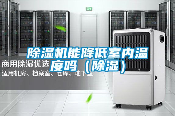 好色先生污污版能降低室内温度吗（除湿）