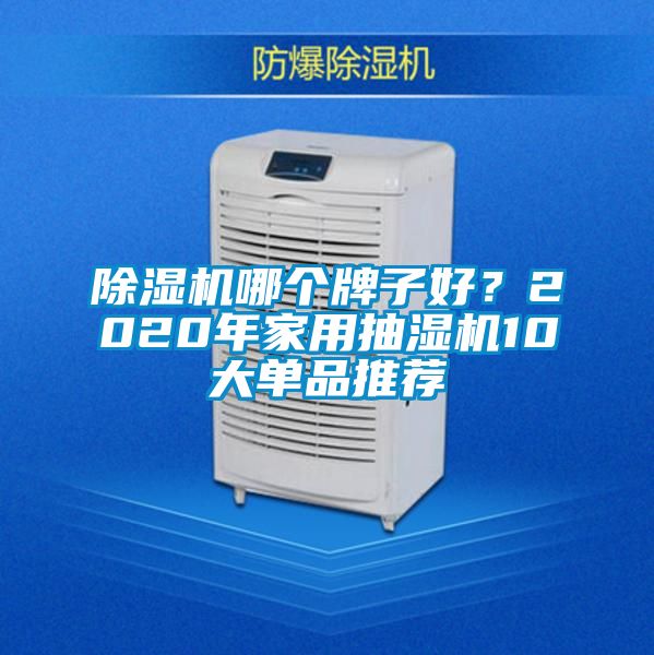 好色先生污污版哪个牌子好？2020年家用抽湿机10大单品推荐