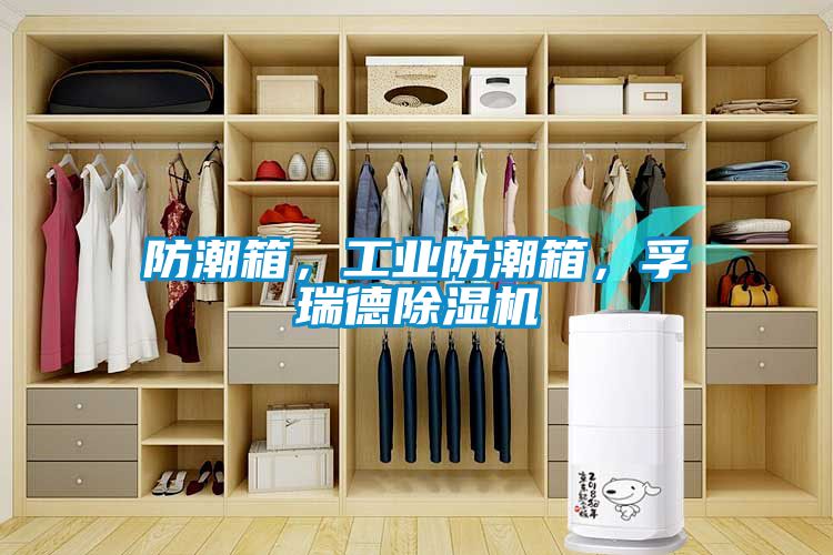 防潮箱，工业防潮箱，孚瑞德好色先生污污版