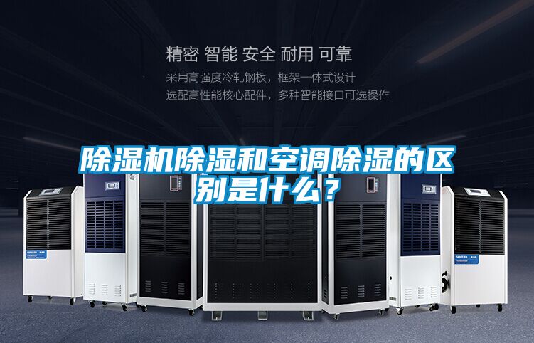 好色先生污污版除湿和空调除湿的区别是什么？