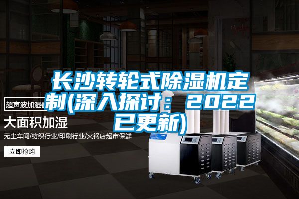 长沙转轮式好色先生污污版定制(深入探讨：2022已更新)