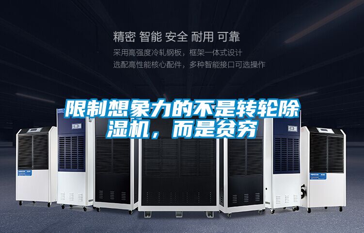 限制想象力的不是转轮好色先生污污版，而是贫穷