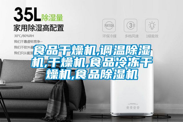 食品干燥机,调温好色先生污污版,干燥机,食品冷冻干燥机,食品好色先生污污版