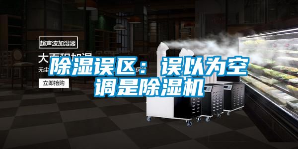 除湿误区：误以为空调是好色先生污污版