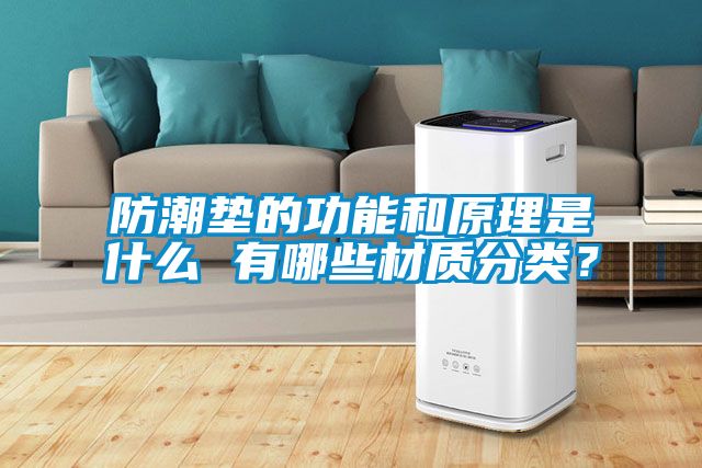 防潮垫的功能和原理是什么 有哪些材质分类？