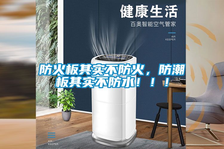 防火板其实不防火，防潮板其实不防水！！！